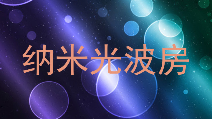 纳米光波房