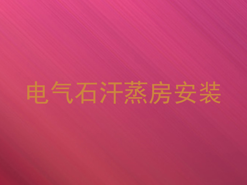 电气石汗蒸房安装