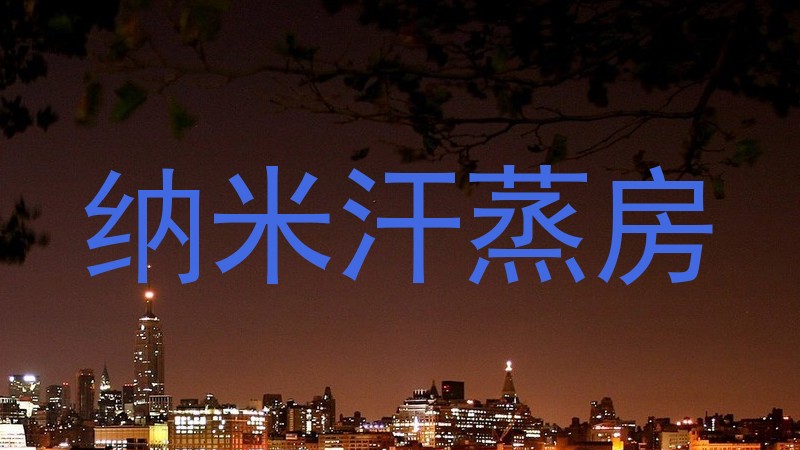 纳米汗蒸房