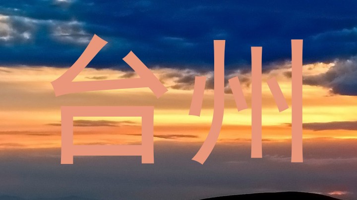 台州