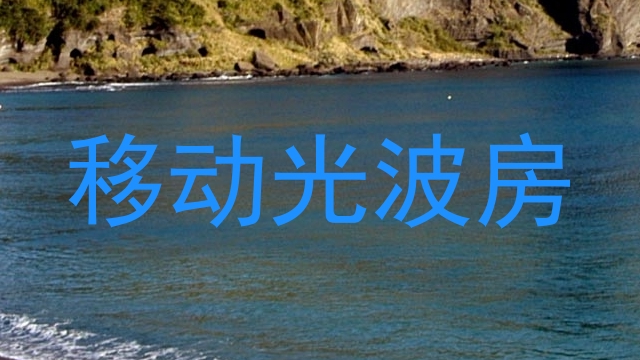 移动光波房