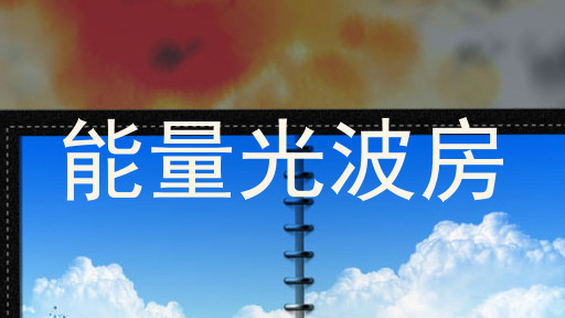能量光波房