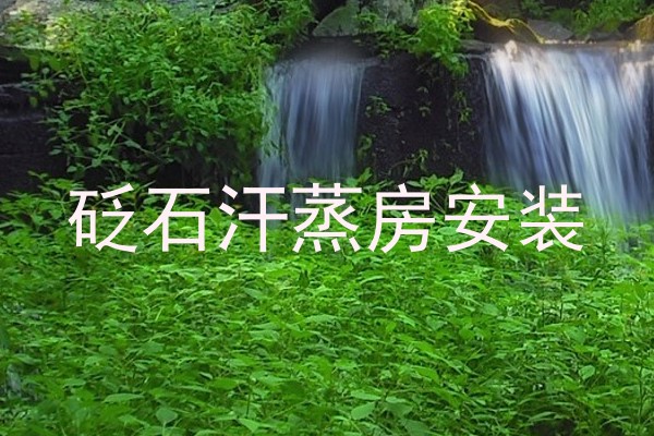 砭石汗蒸房安装