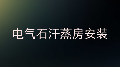 电气石汗蒸房安装