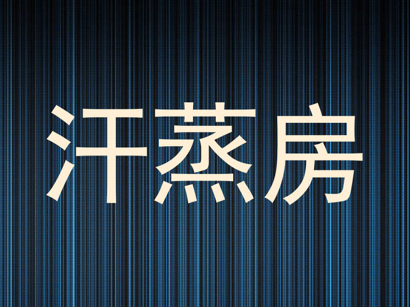 汗蒸房