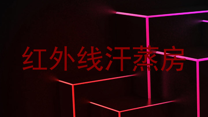 红外线汗蒸房
