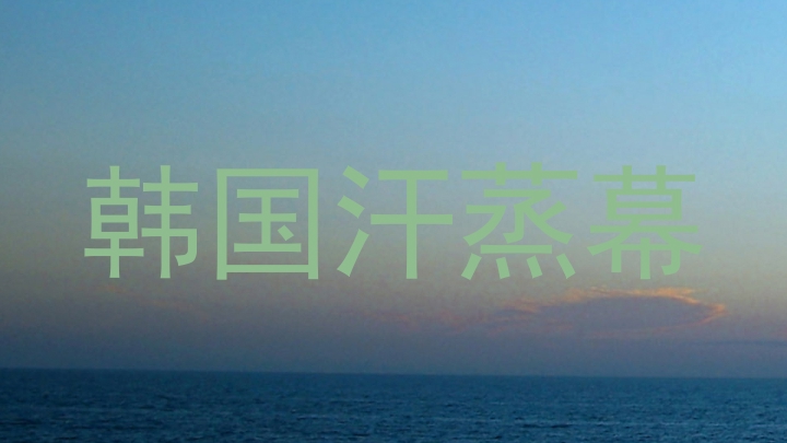 韩国汗蒸幕