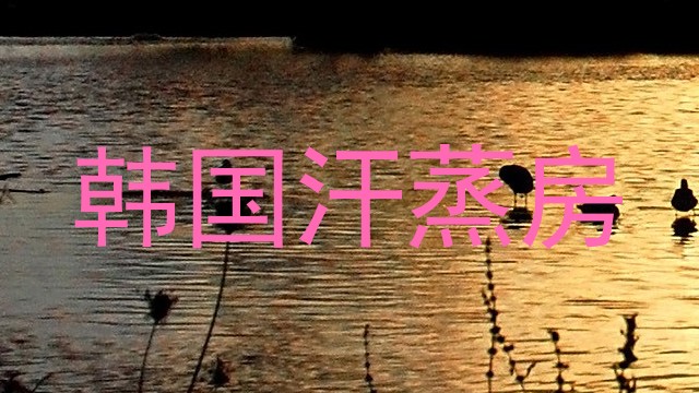 韩国汗蒸房