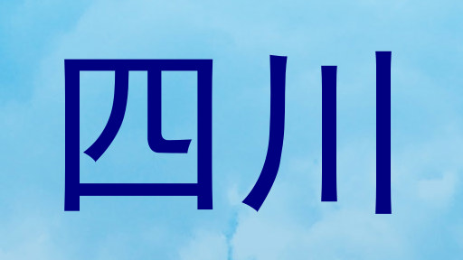 四川