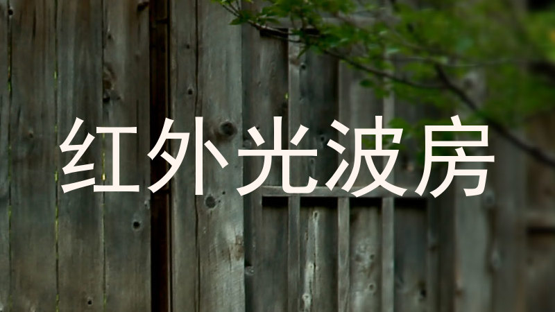 红外光波房