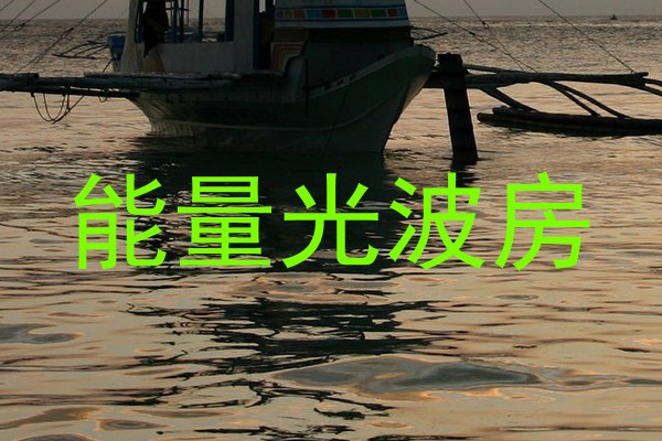 能量光波房
