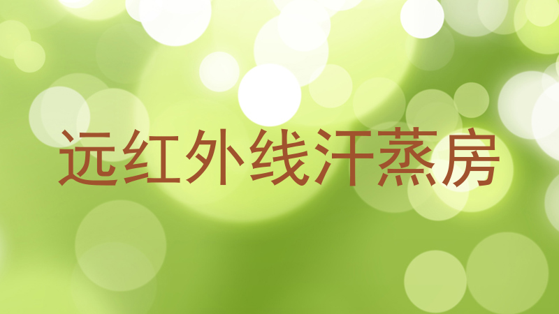 远红外线汗蒸房