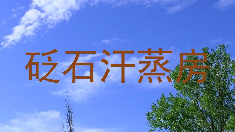 砭石汗蒸房