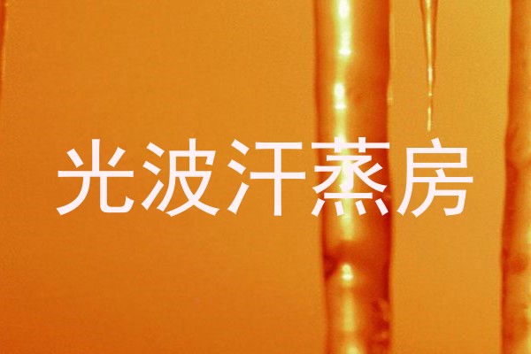 光波汗蒸房