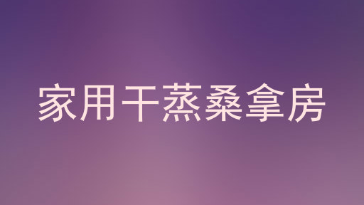 家用干蒸桑拿房