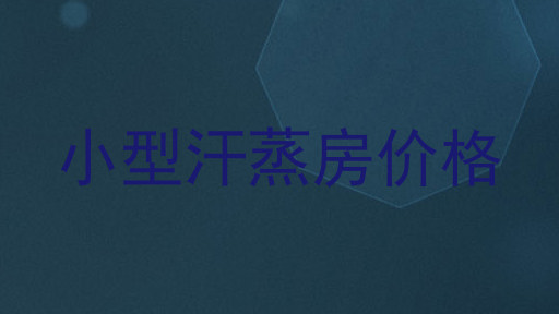 小型汗蒸房价格