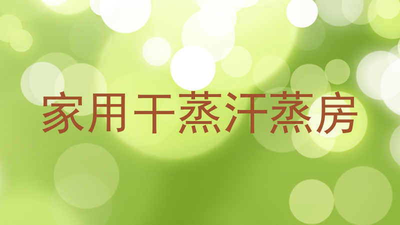 家用干蒸汗蒸房
