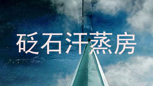 砭石汗蒸房