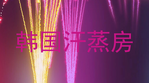 韩国汗蒸房