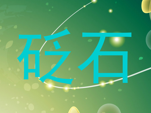 砭石