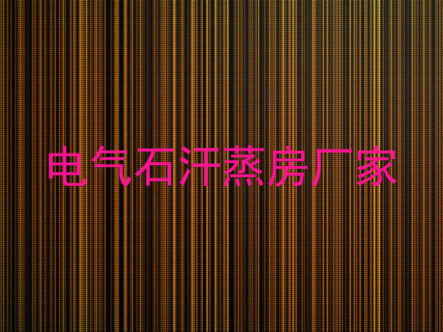 电气石汗蒸房厂家