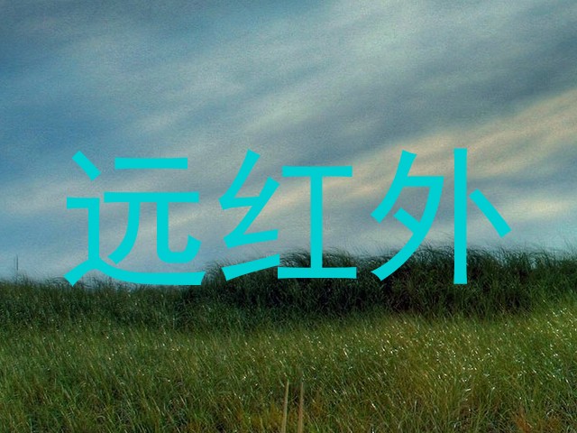 远红外