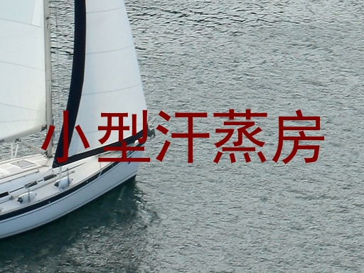 小型汗蒸房