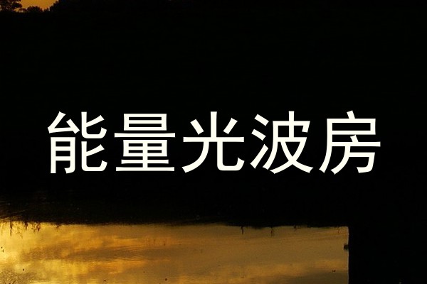 能量光波房