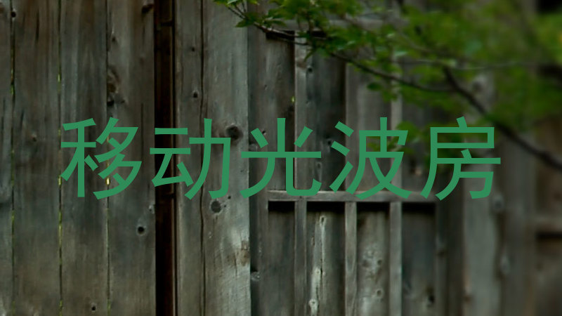 移动光波房