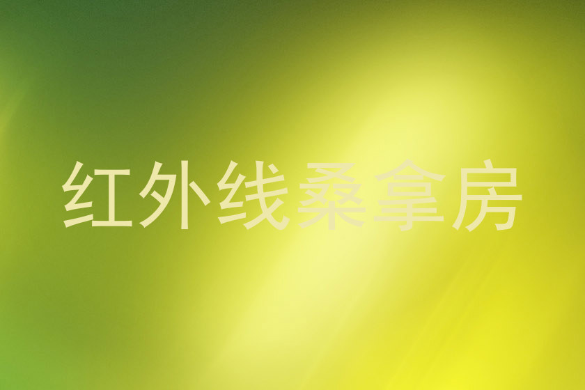 红外线桑拿房