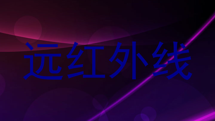 远红外线