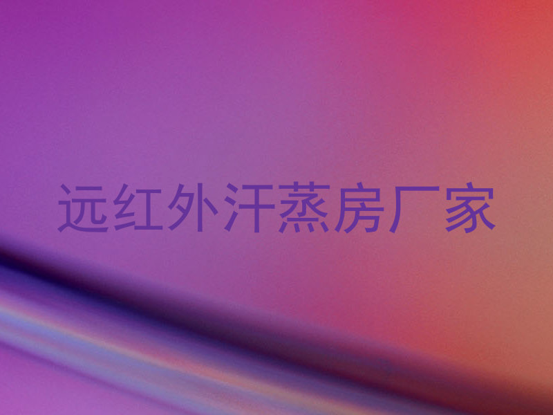 远红外汗蒸房厂家