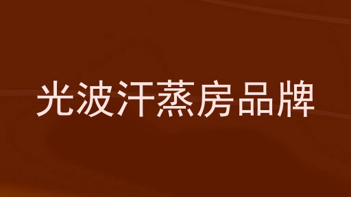 光波汗蒸房品牌