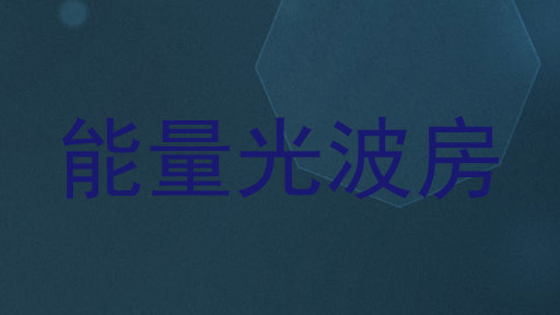 能量光波房