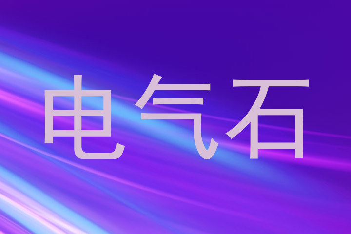 电气石