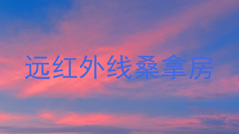 远红外线桑拿房