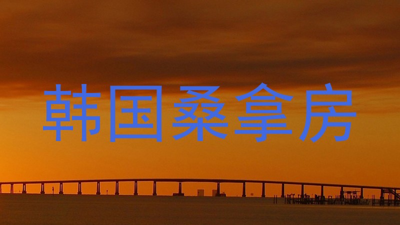 韩国桑拿房