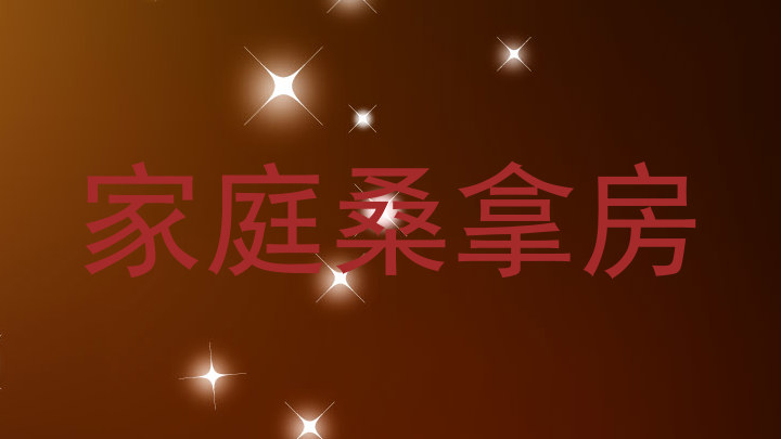 家庭桑拿房
