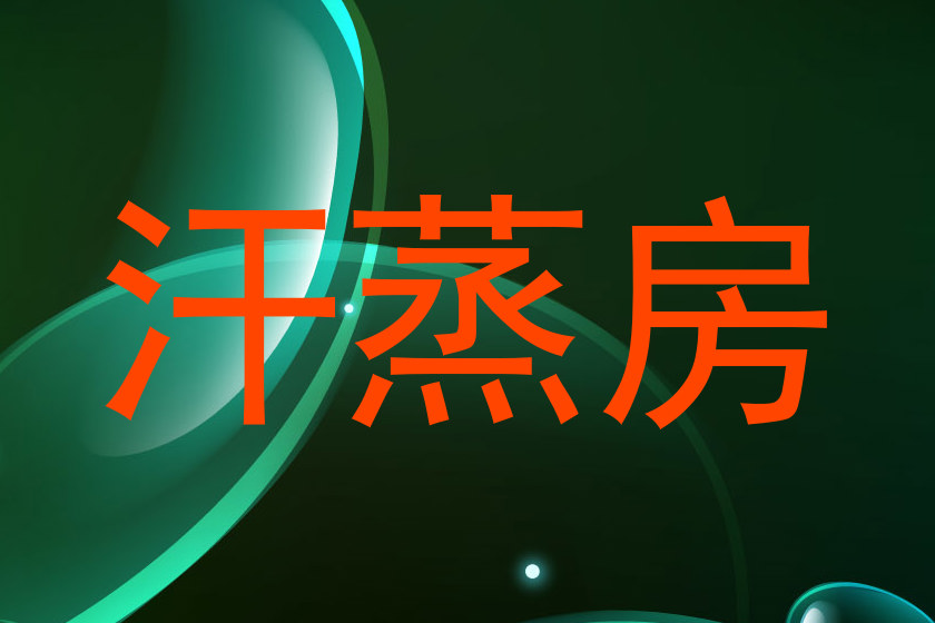 汗蒸房