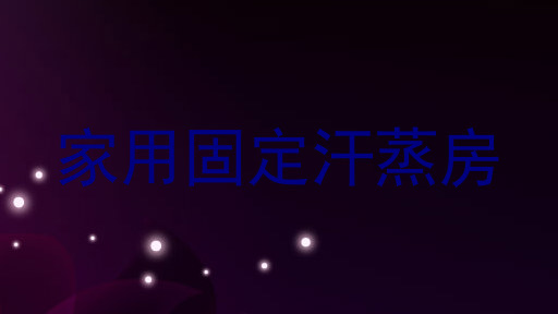 家用固定汗蒸房