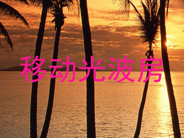 移动光波房