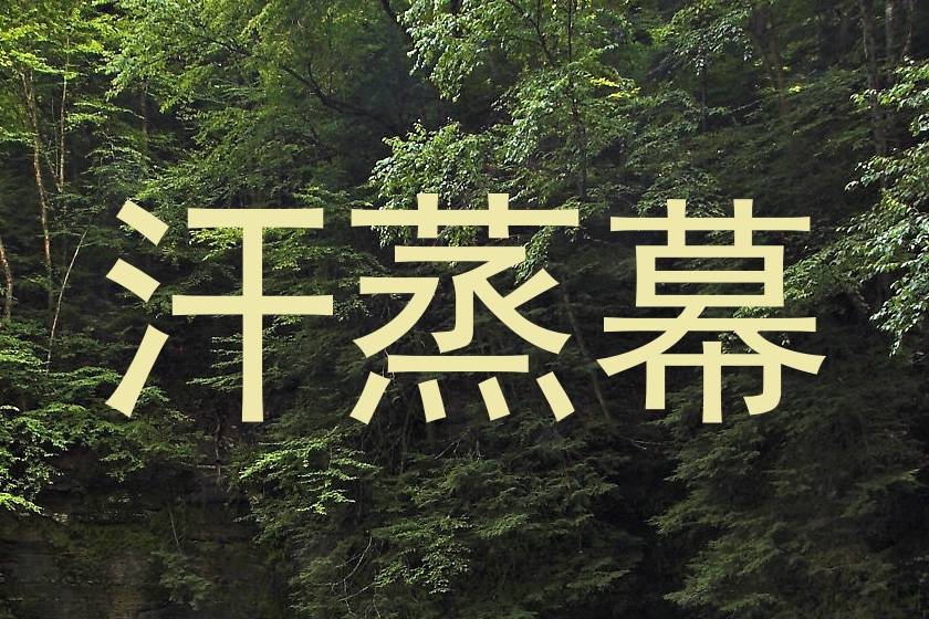 汗蒸幕