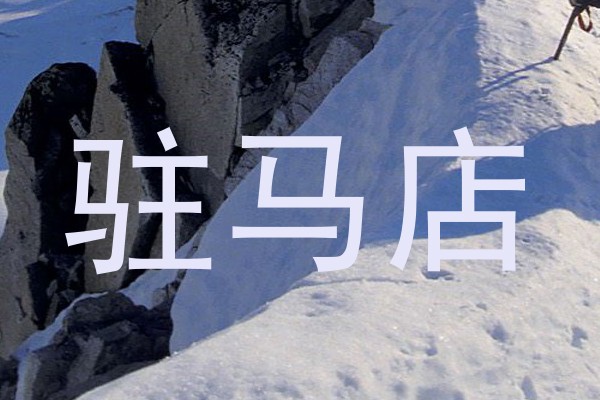 驻马店