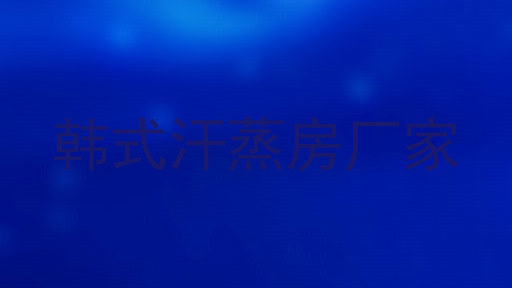 韩式汗蒸房厂家