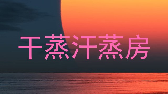 干蒸汗蒸房