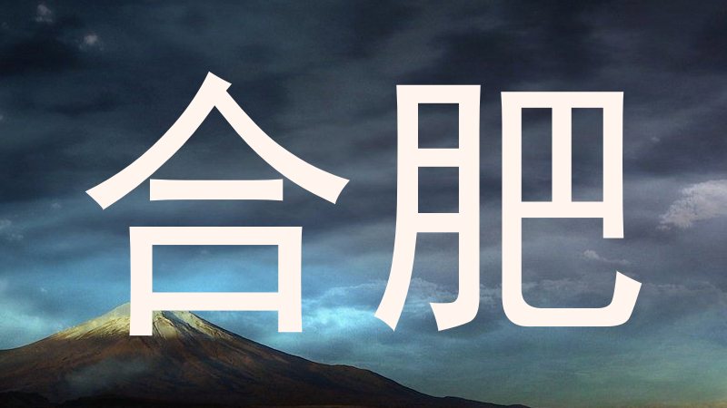 合肥
