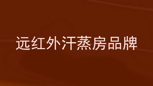 远红外汗蒸房品牌