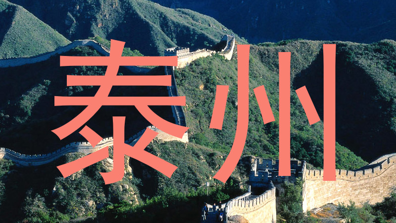 泰州