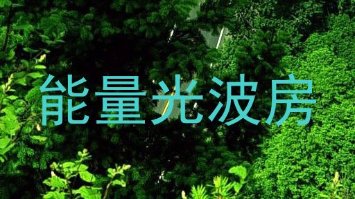 能量光波房