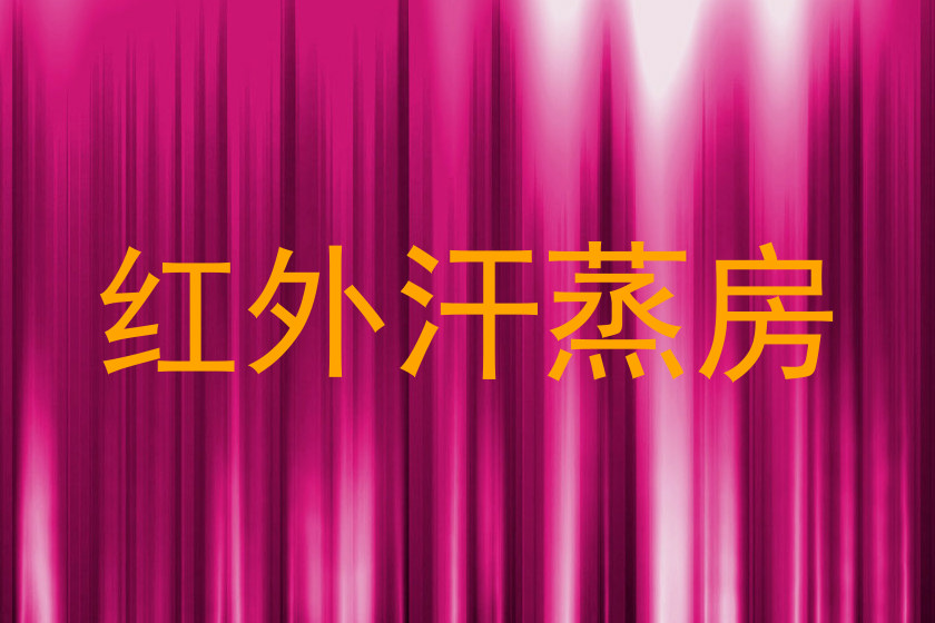 红外汗蒸房